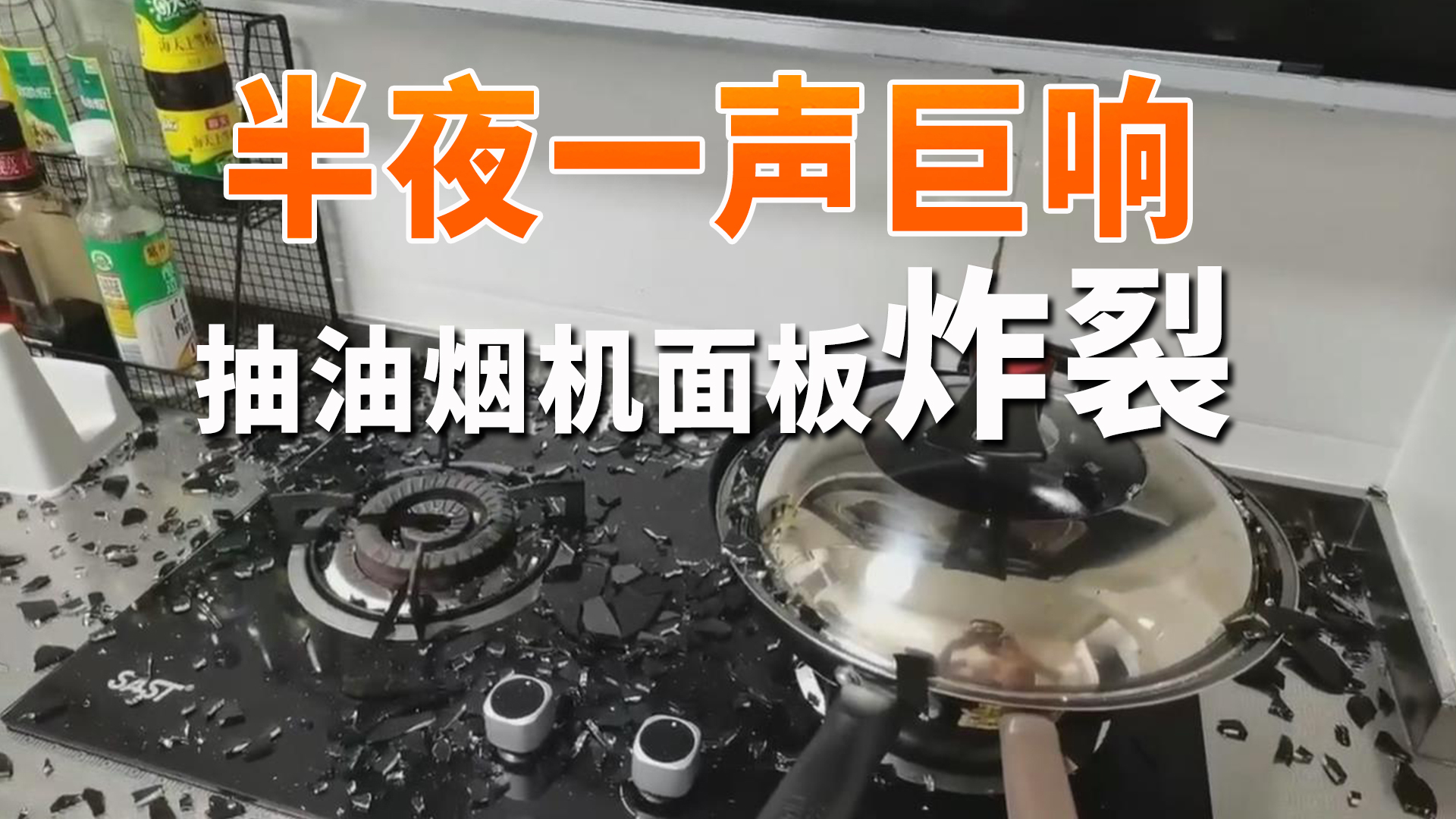 半夜一声巨响！抽油烟机面板炸裂 专家：大概率是钢化玻璃自爆
