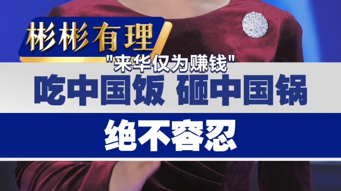 【主播说新闻】吃中国饭砸中国锅?谁也不行! 【主播说新闻】吃中国饭砸中国锅?谁也不行!