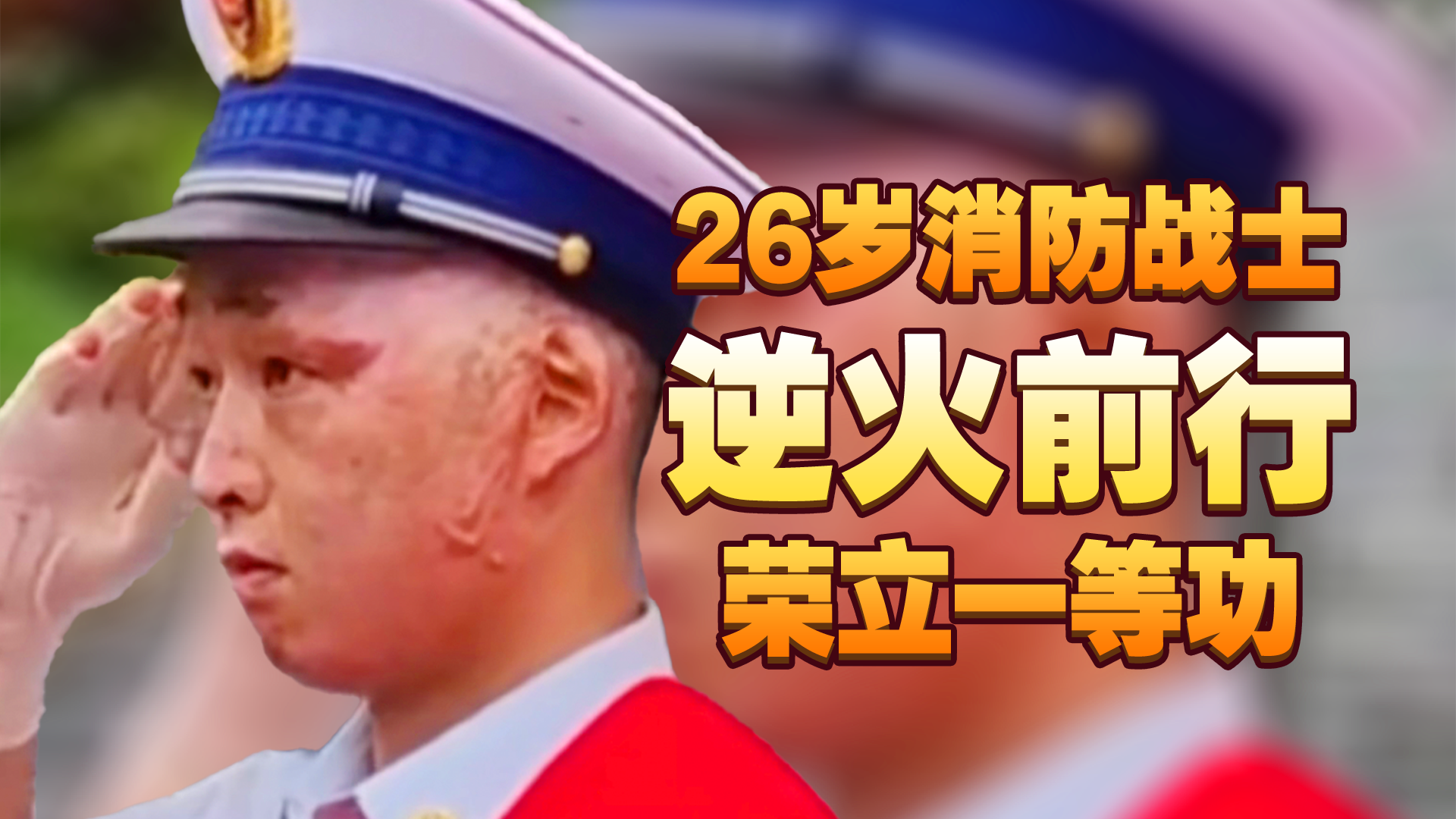 致敬英雄!26岁消防战士逆火前行荣立一等功