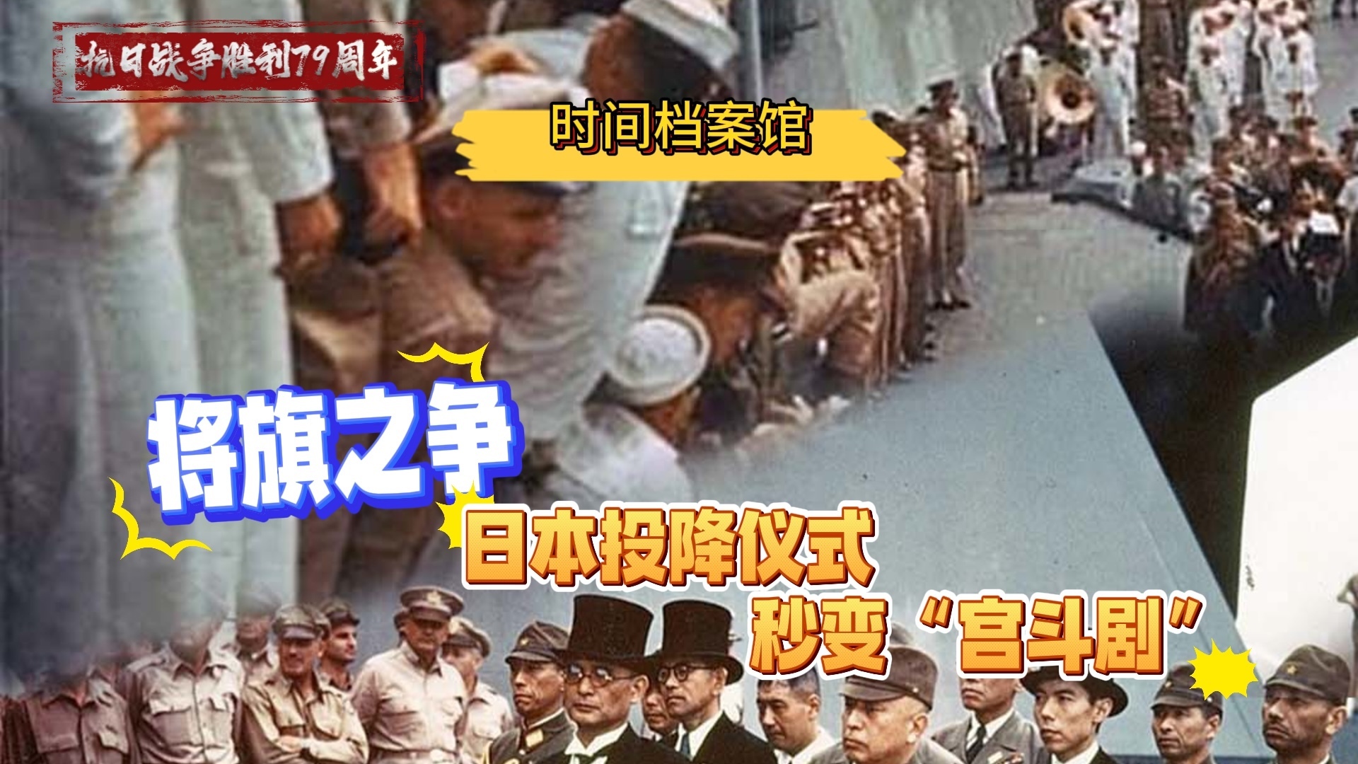 将旗之争——日本投降仪式秒变“宫斗剧”_北京时间