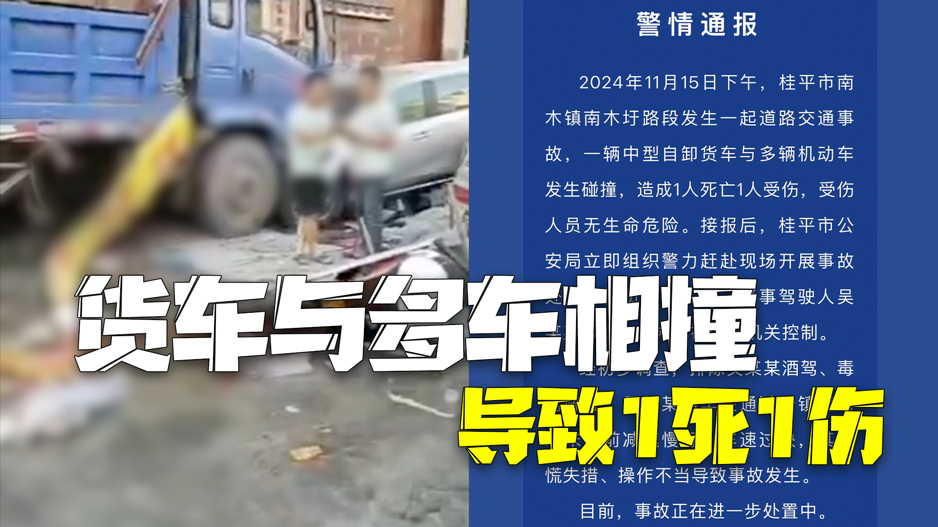 1死1伤!广西警方通报货车与多车碰撞:司机未提前减速、操作不当所致 1死1伤!广西警方通报货车与多车碰撞:司机未提前减速、操作不当所致