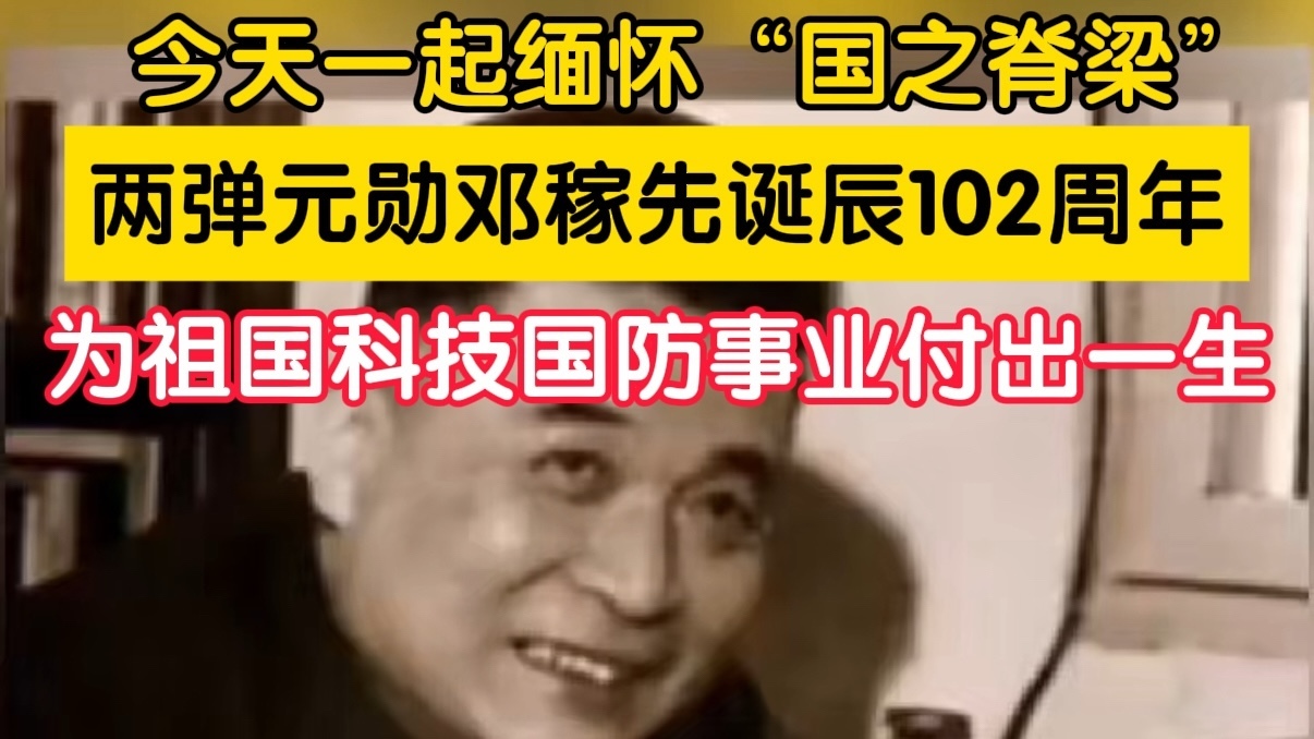 一起缅怀，两弹元勋邓稼先诞辰102周年
