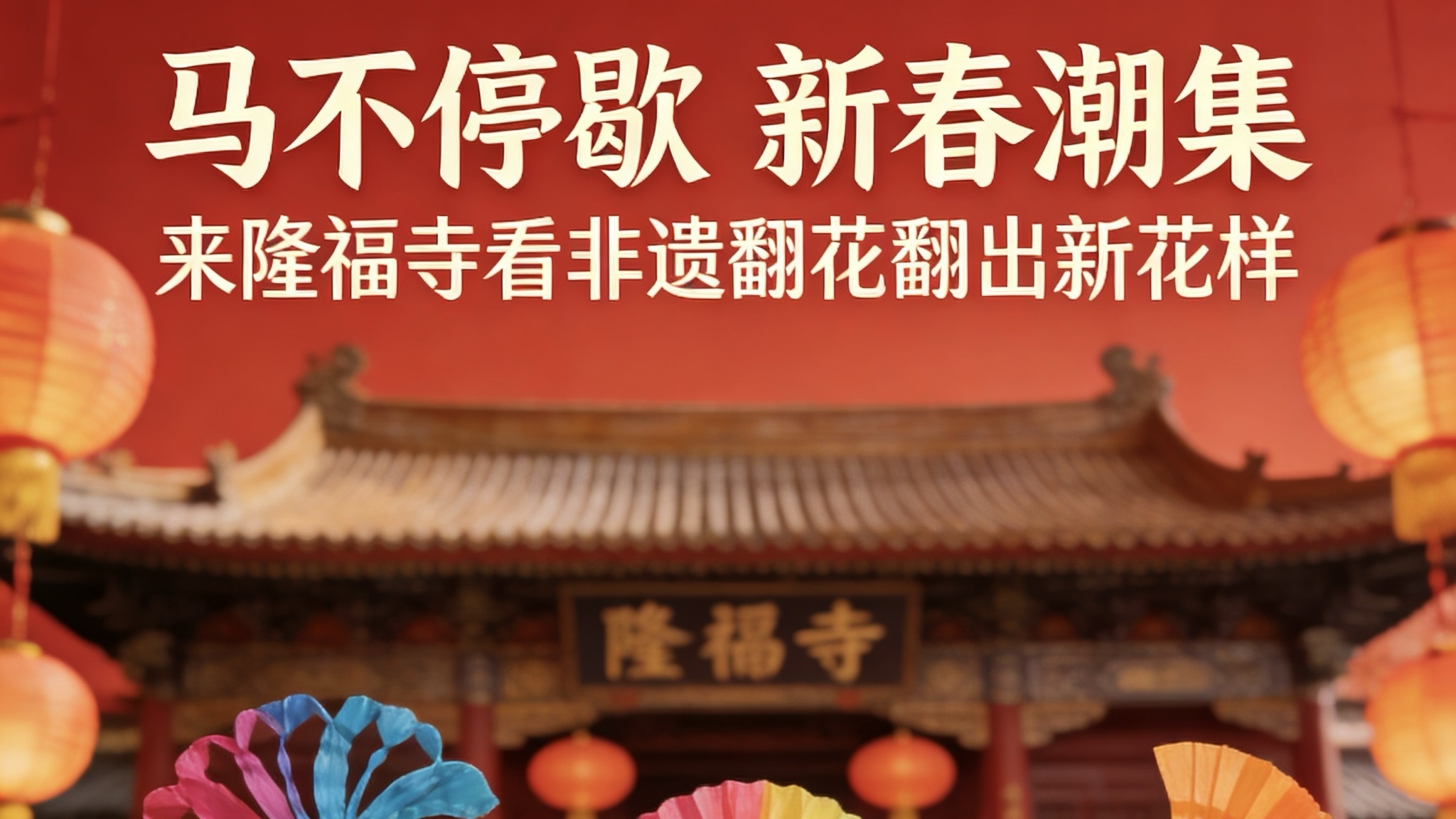 马不停歇 新春潮集 来隆福寺看非遗翻花翻出新花样 马不停歇 新春潮集 来隆福寺看非遗翻花翻出新花样