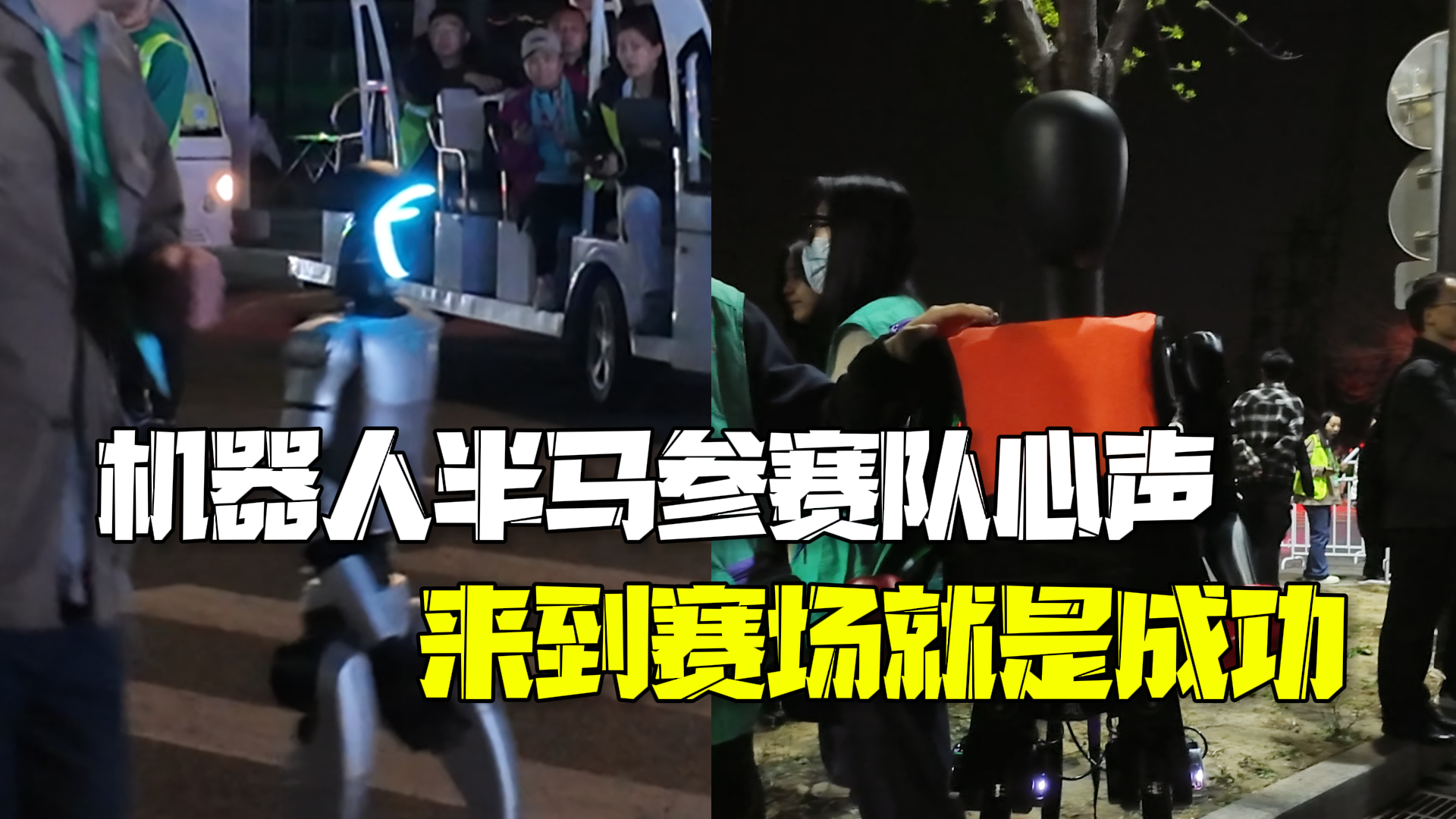 全球首次人机共跑马拉松！参赛队心声：希望展示的机器人能真正走向大众 来到赛场，就是一次成功