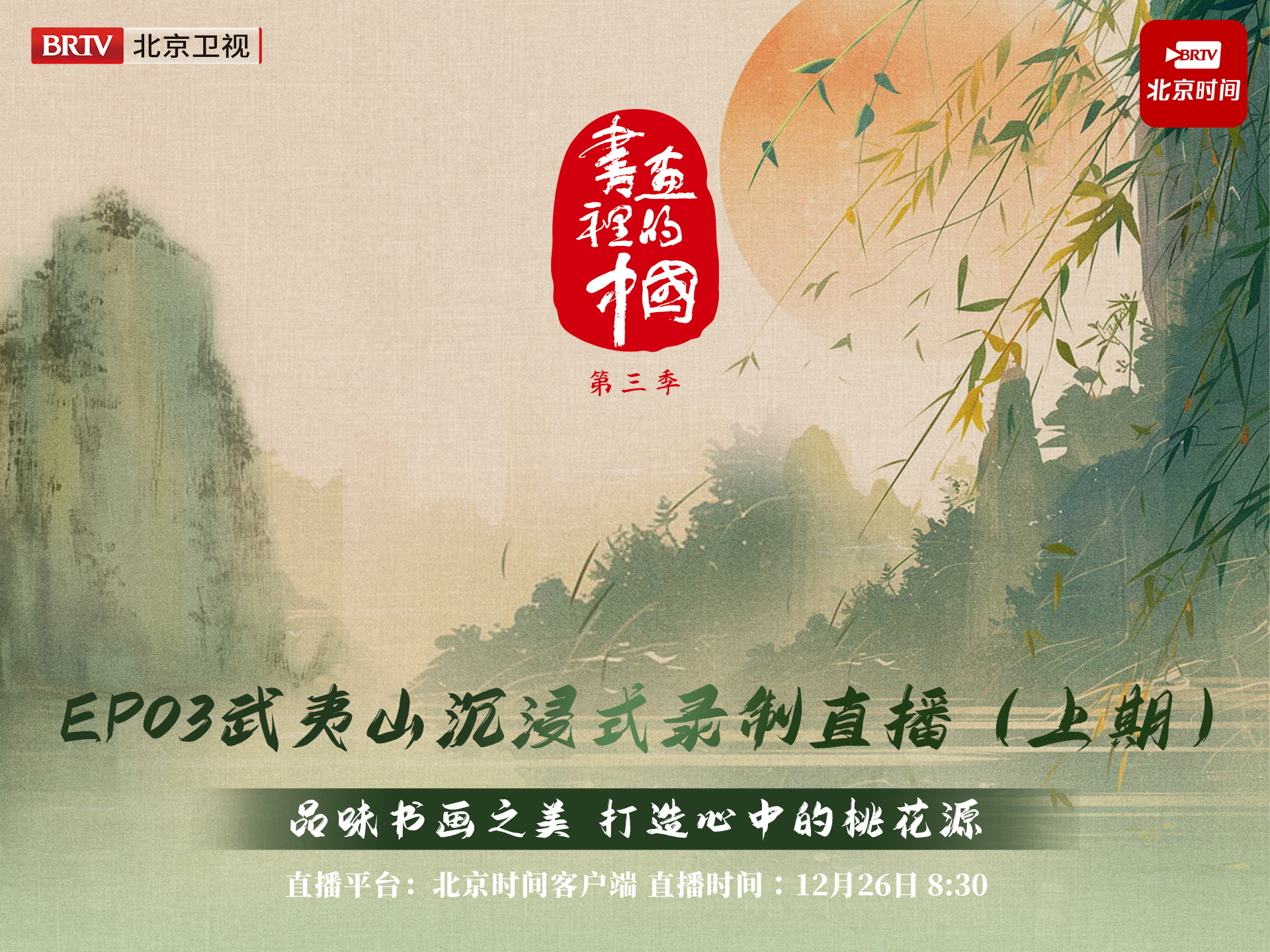 《书画里的中国》第三季武夷山沉浸式录制直播第三期(上) 《书画里的中国》第三季武夷山沉浸式录制直播第三期(上)