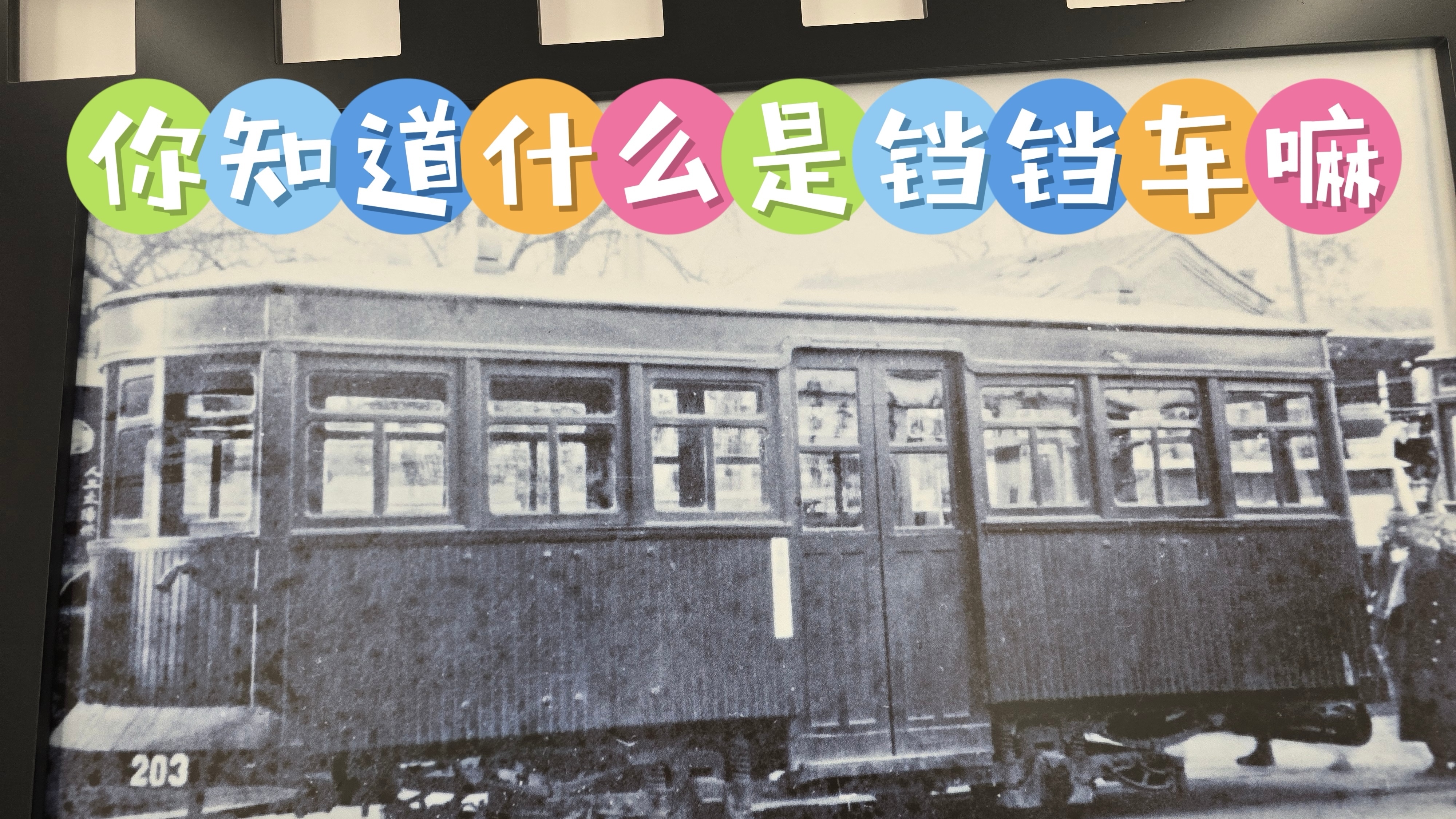 你知道什么是铛铛车吗？