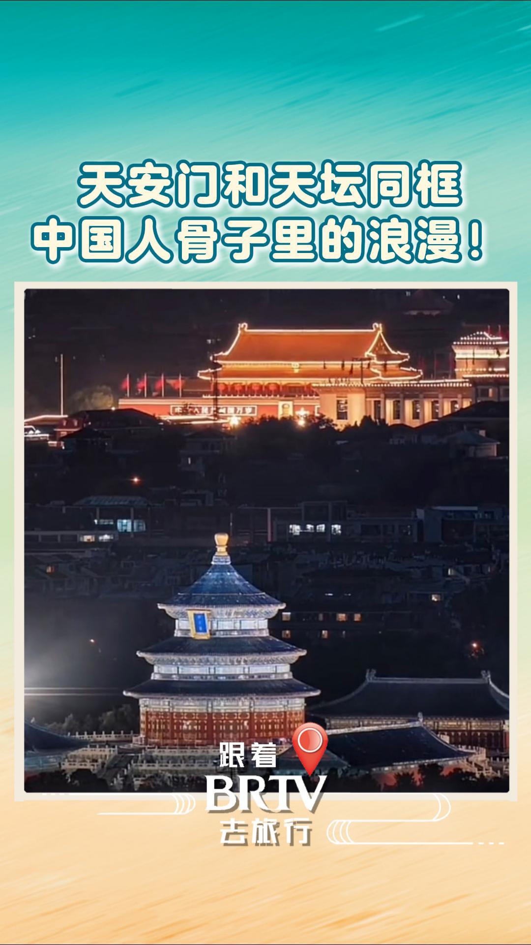 天安门和天坛同框，中国人骨子里的浪漫！