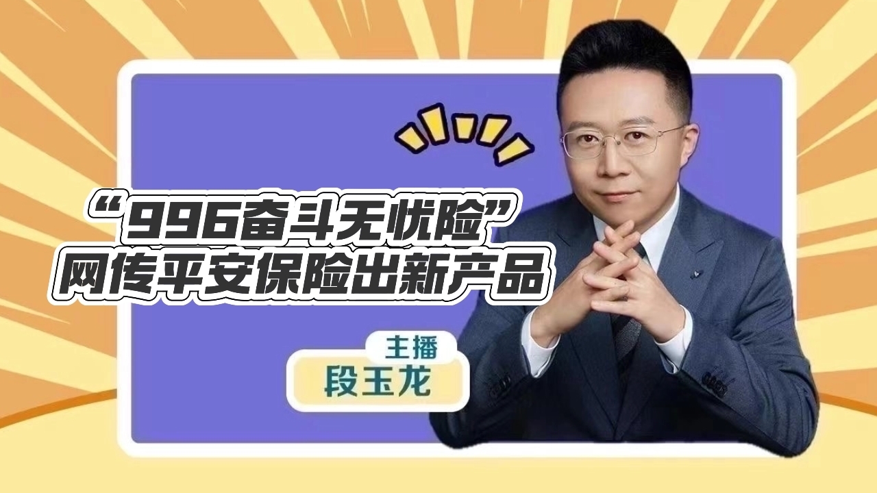 “996奋斗无忧险”,网传平安保险出新产品! “996奋斗无忧险”,网传平安保险出新产品!