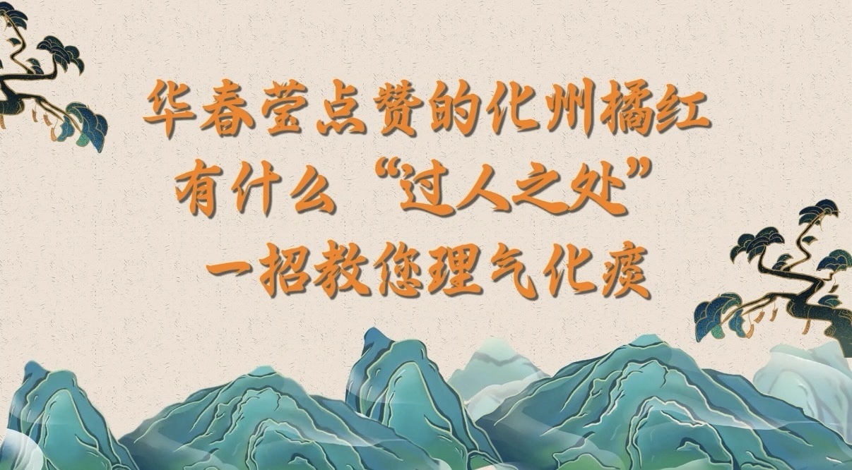 华春莹点赞的化州橘红,有什么“过人之处”?一招教您理气化痰。 华春莹点赞的化州橘红,有什么“过人之处”?一招教您理气化痰。