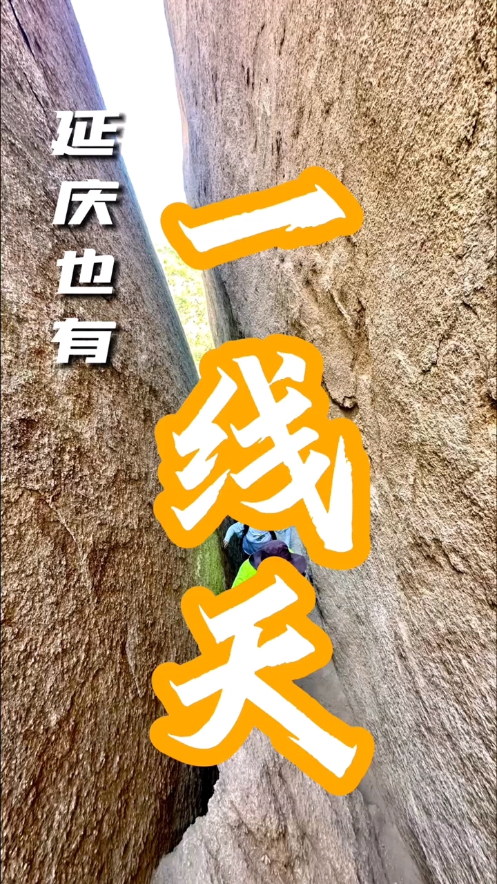 北京最窄徒步线路——延庆也有一线天