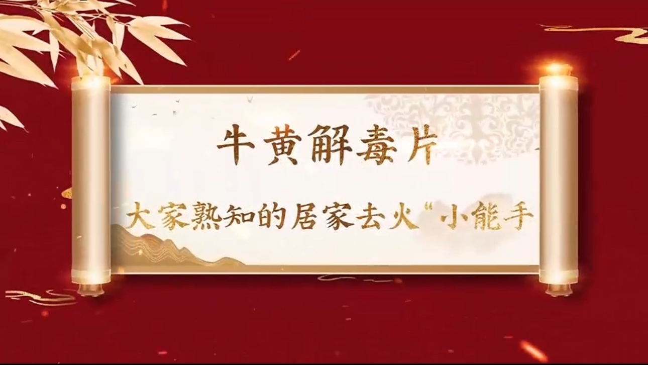 药香时刻——牛黄解毒片,大家熟知的去火“小能手”_北京时间