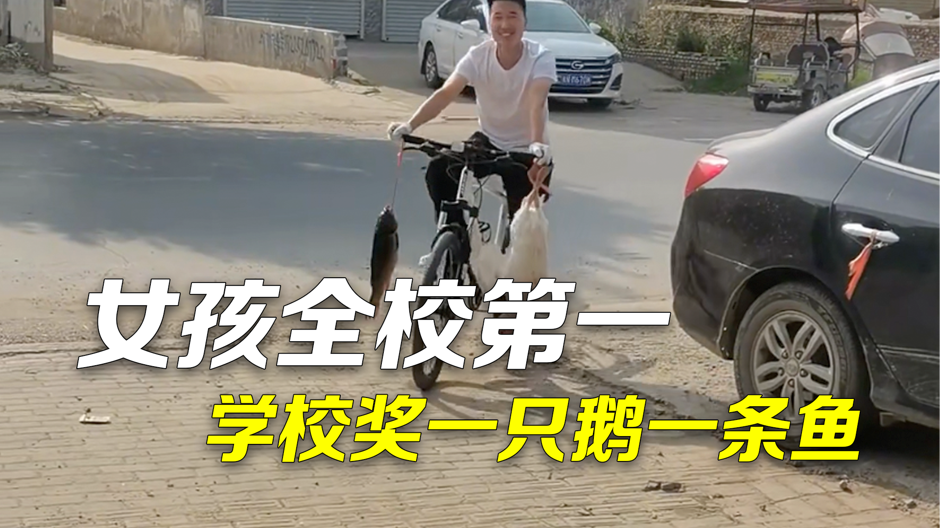 三年级女生期中考试全校第一 学校奖励一只大白鹅和一条鱼