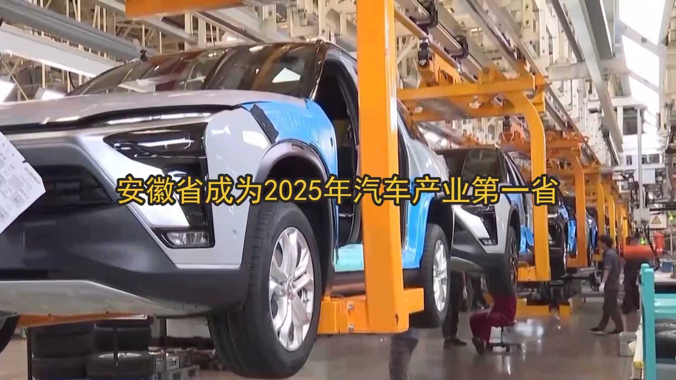 2025年安徽省成为汽车产业第一省 2025年安徽省成为汽车产业第一省