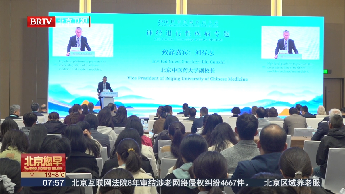2026世界传统医药大会：汇聚全球智慧 共探脑病良方