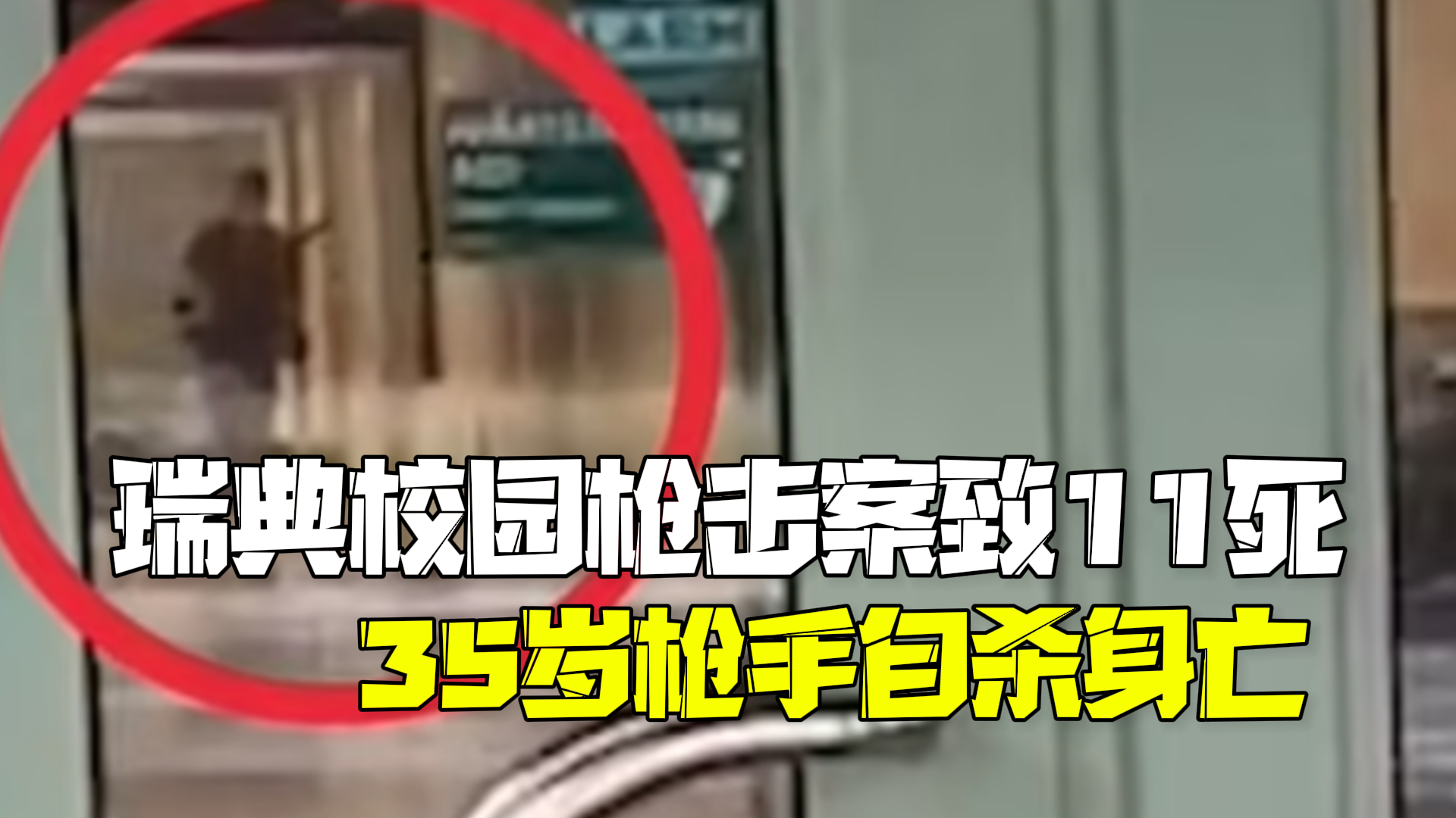 瑞典校园枪击案11人死亡 35岁枪手自杀身亡 瑞典校园枪击案11人死亡 35岁枪手自杀身亡