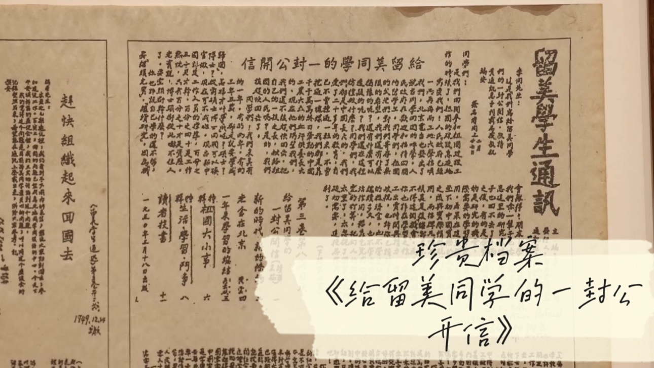 珍贵档案《给留美同学的一封公开信》 珍贵档案《给留美同学的一封公开信》