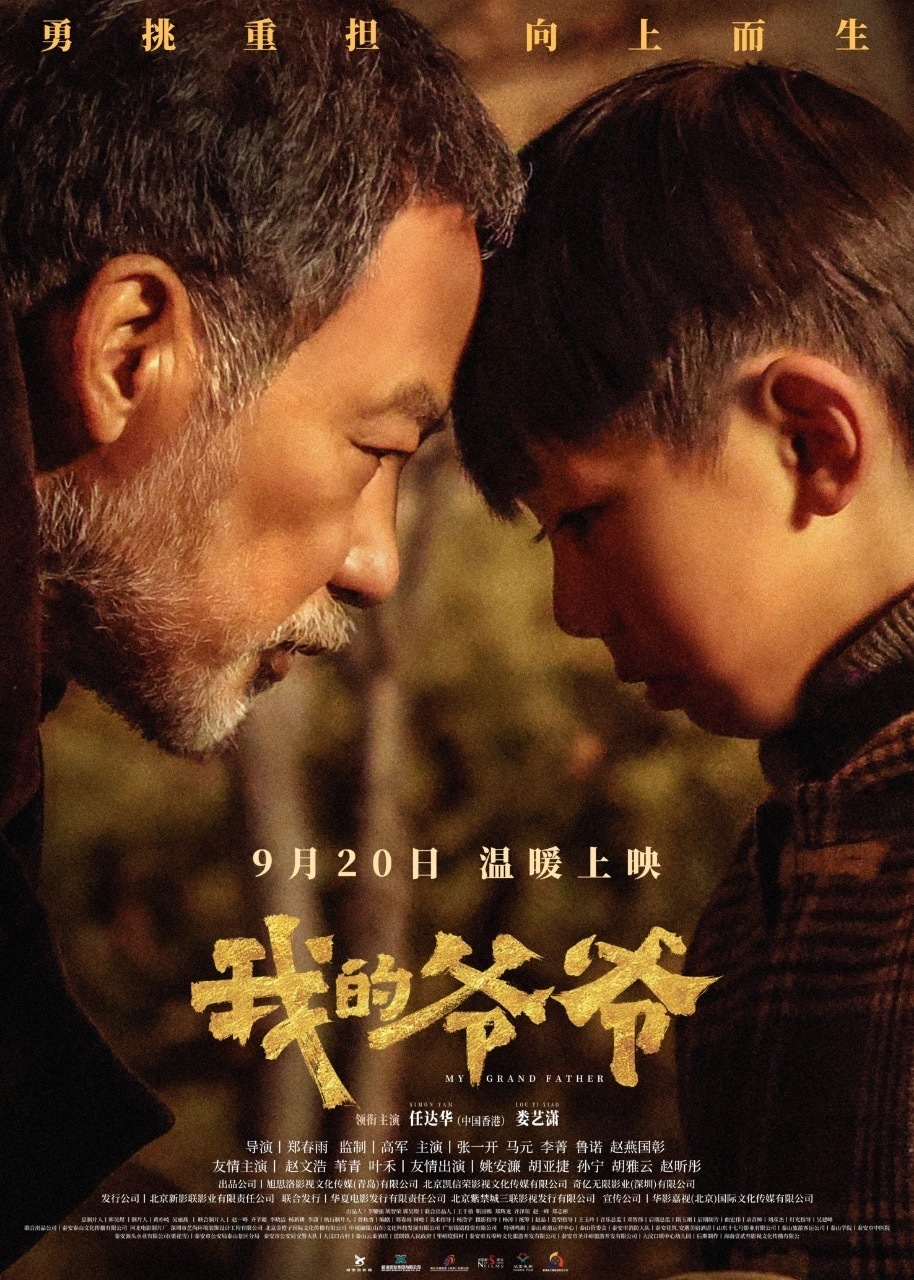 任达华娄艺潇演绎“挑山”人生影片《我的爷爷》9月20日温情上映 任达华娄艺潇演绎“挑山”人生影片《我的爷爷》9月20日温情上映