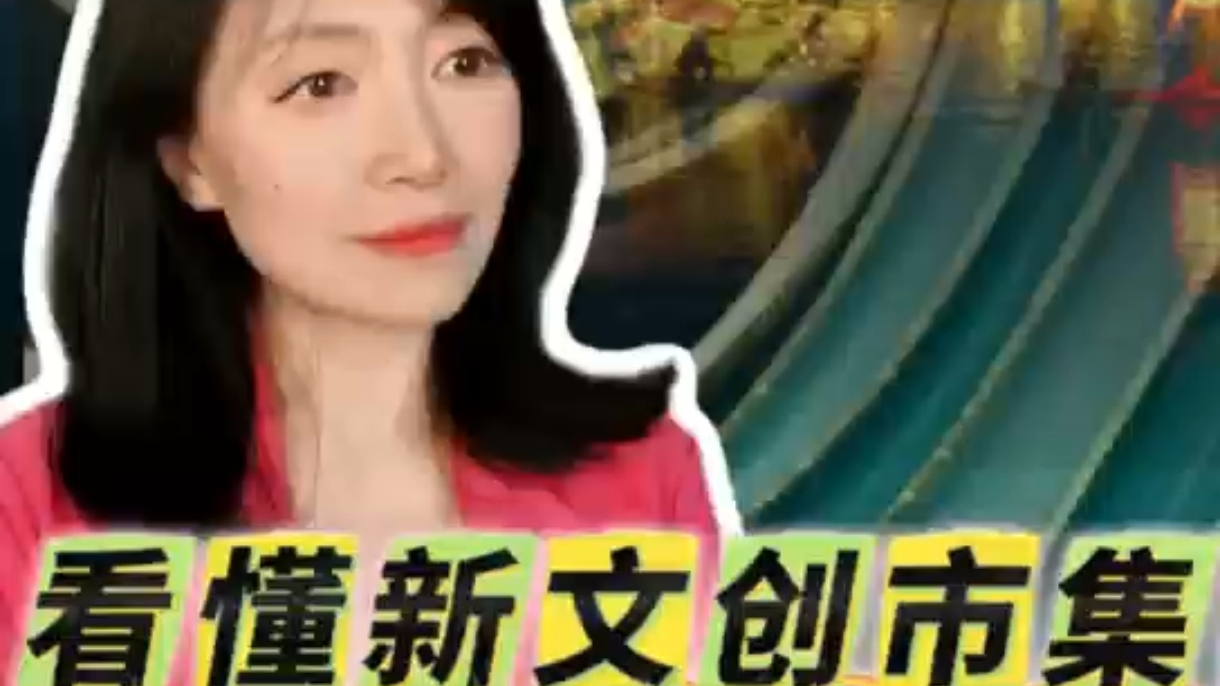 看懂新文创市集有多超前