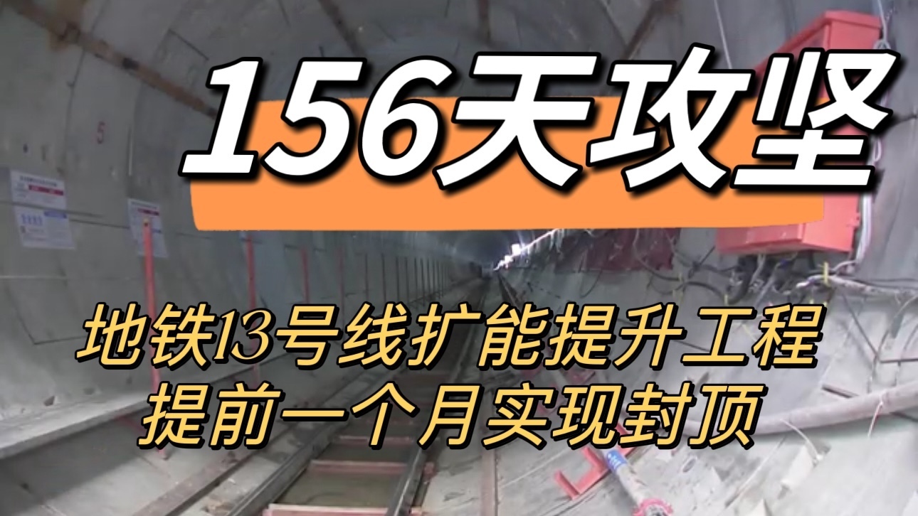 “156天攻坚 ”地铁13号线天通苑东站提前一个月实现封顶
