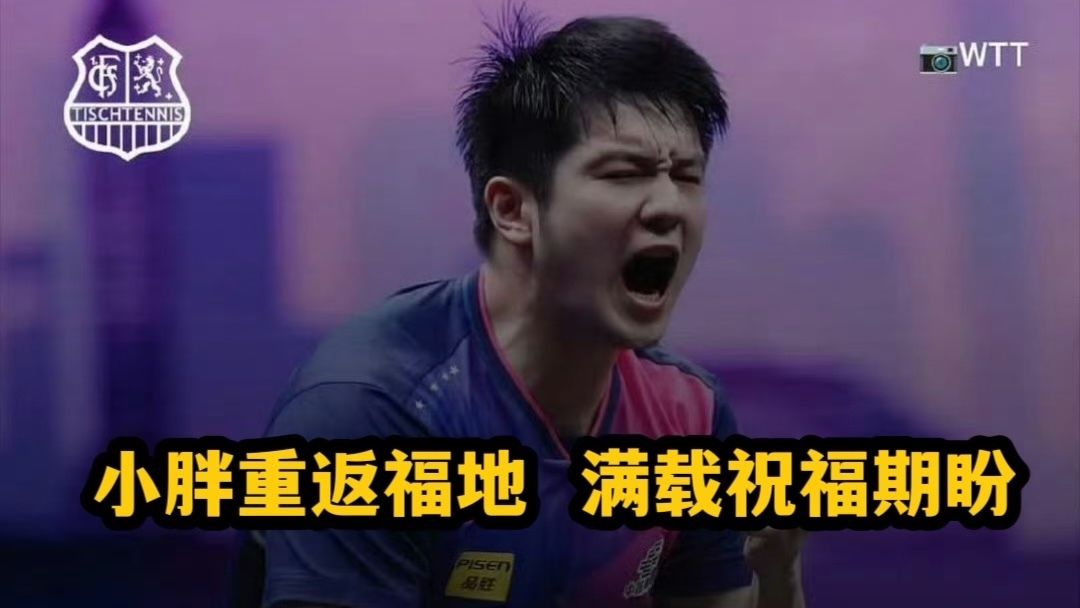 小胖重返福地 满载祝福期盼