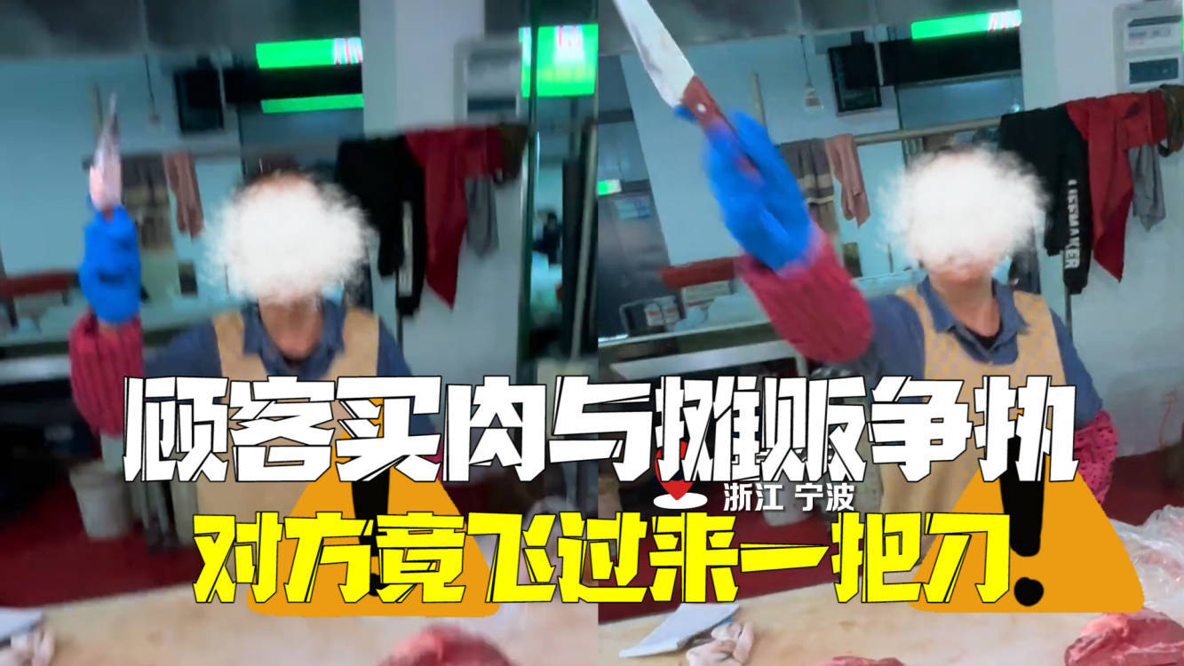 顾客买肉与女摊贩发生争执，对方竟直接飞过来一把尖刀