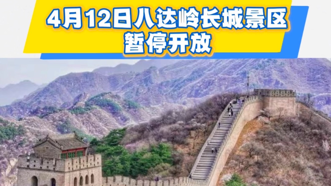 4月12日八达岭长城景区暂停开放 4月12日八达岭长城景区暂停开放