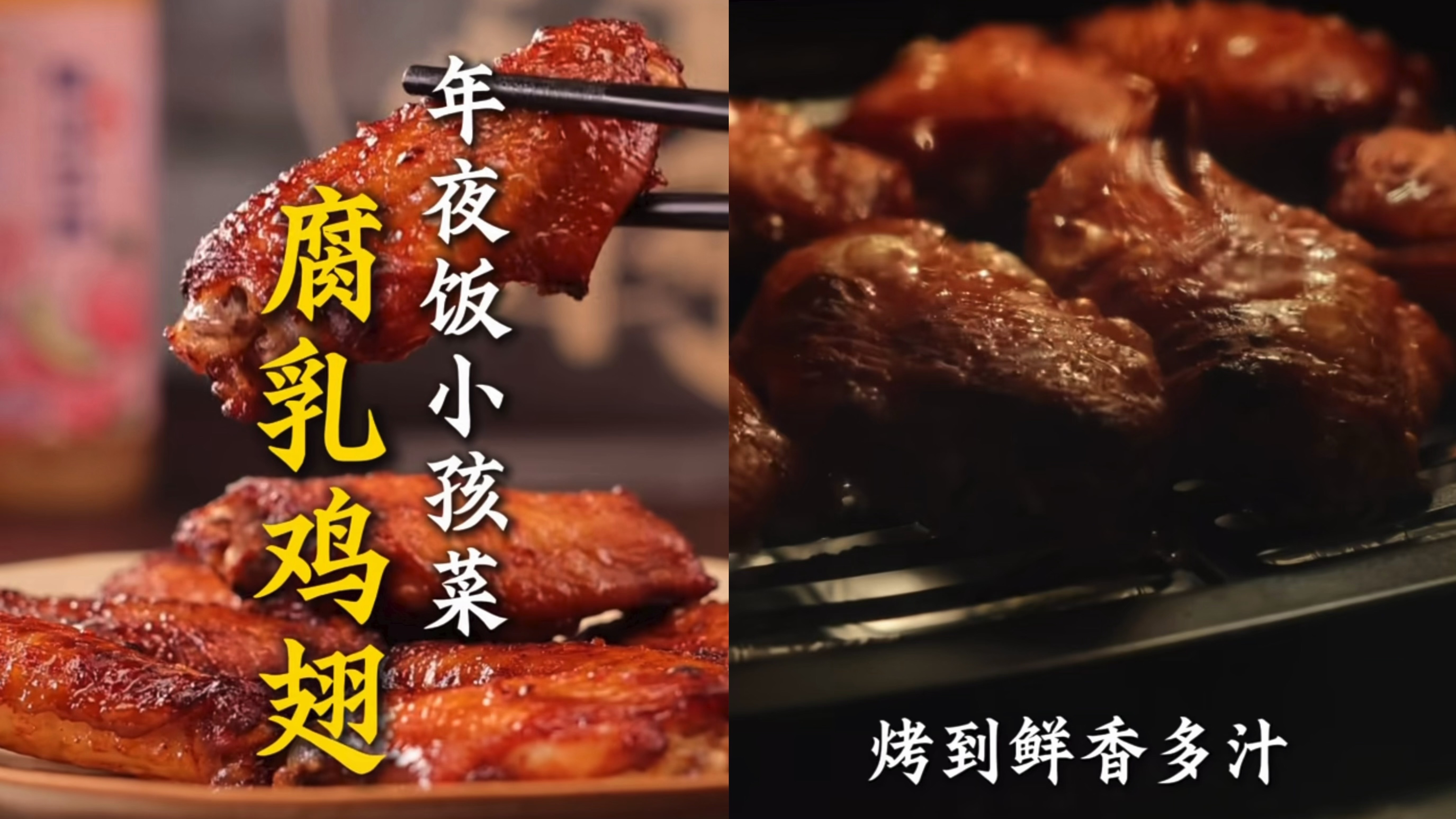 腐乳鸡翅，酥脆入味，小孩大人都爱吃！