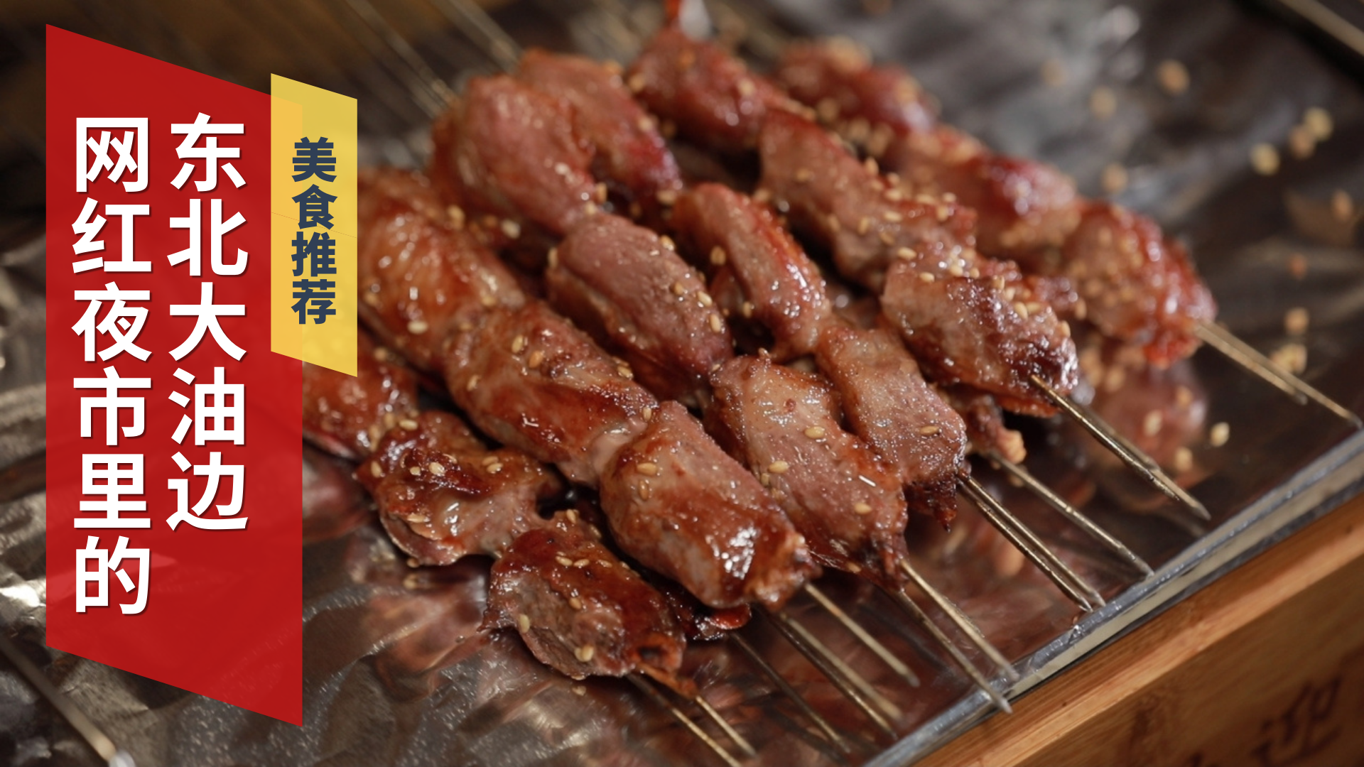 网红夜市里的东北大油边
