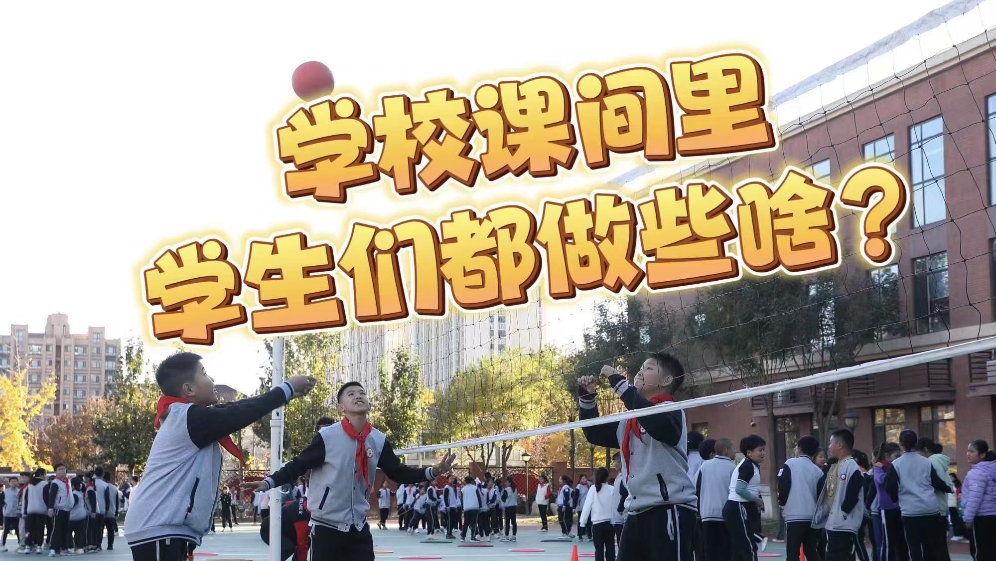 走进北京中小学课间，学生都做什么？