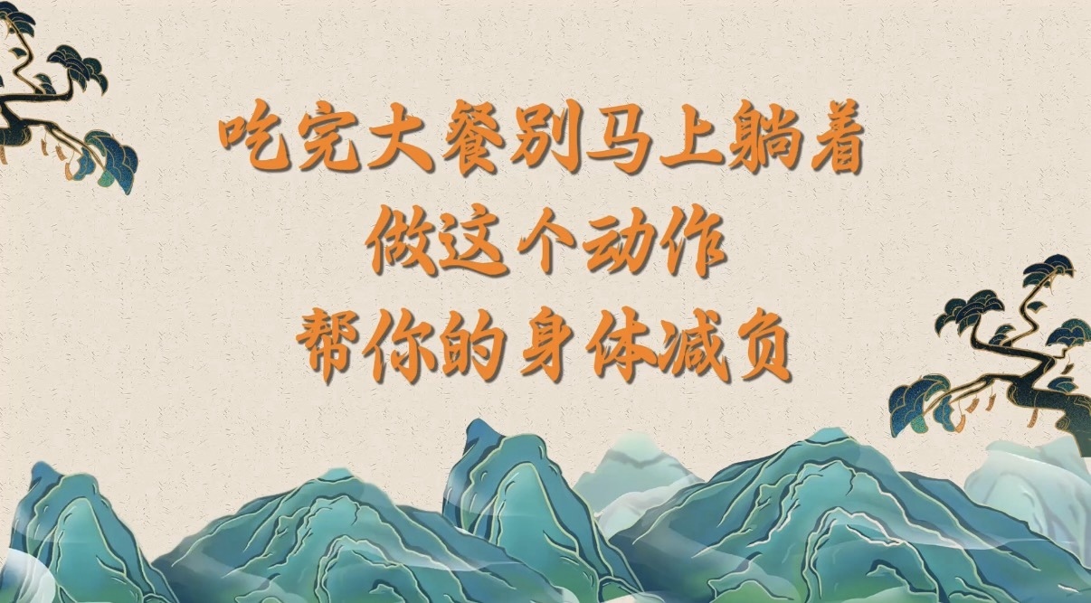 10.2吃完大餐别马上躺着,做这个动作帮你的身体减负 10.2吃完大餐别马上躺着,做这个动作帮你的身体减负