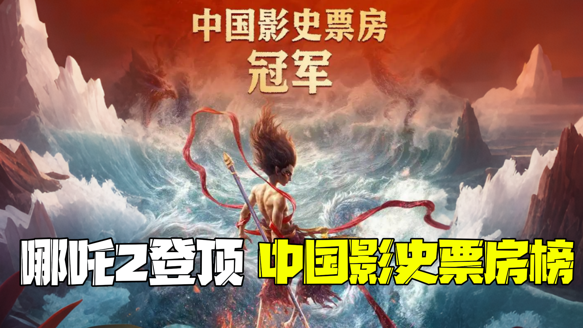 《哪吒2》登顶中国影史票房榜！《长津湖》官微发文祝贺