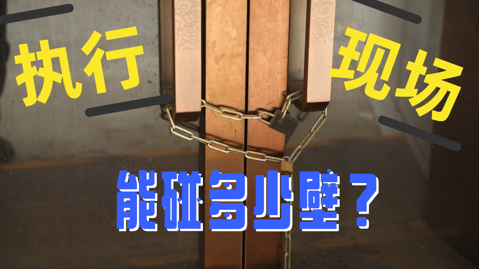 执行现场能碰多少壁?_北京时间