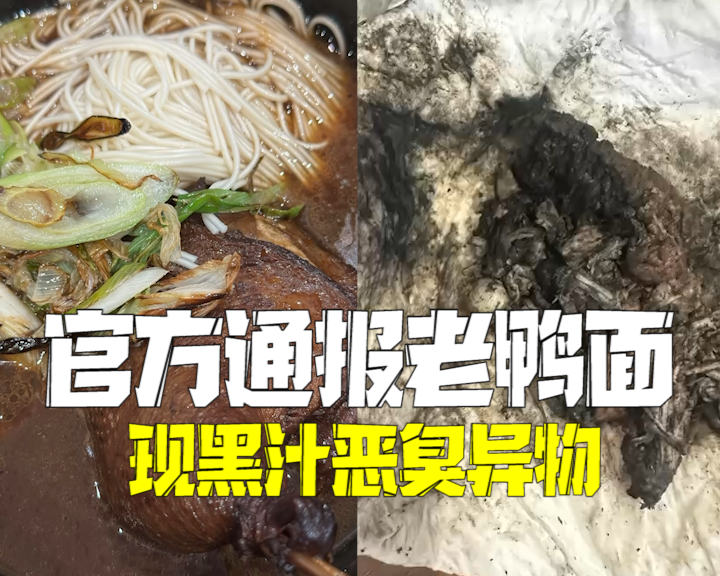 官方通报老鸭面现黑汁恶臭异物:未检出鼠源性成分 官方通报老鸭面现黑汁恶臭异物:未检出鼠源性成分