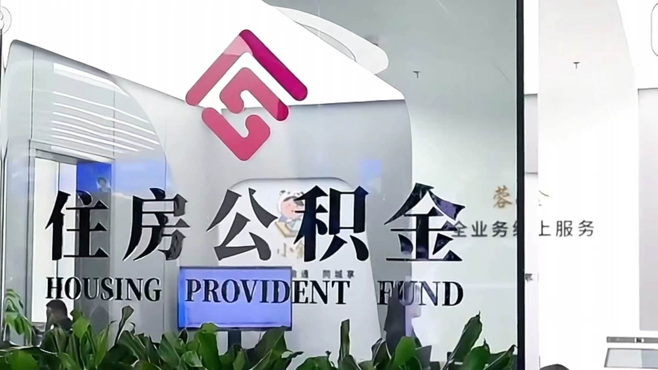 《住房公积金管理条例（修订征求意见稿）》向社会公开征求意见