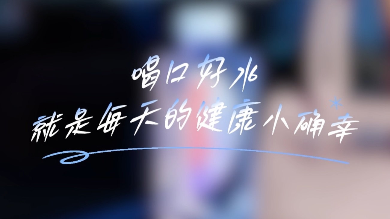 偏硅酸入口,健康小确幸拿捏! 偏硅酸入口,健康小确幸拿捏!