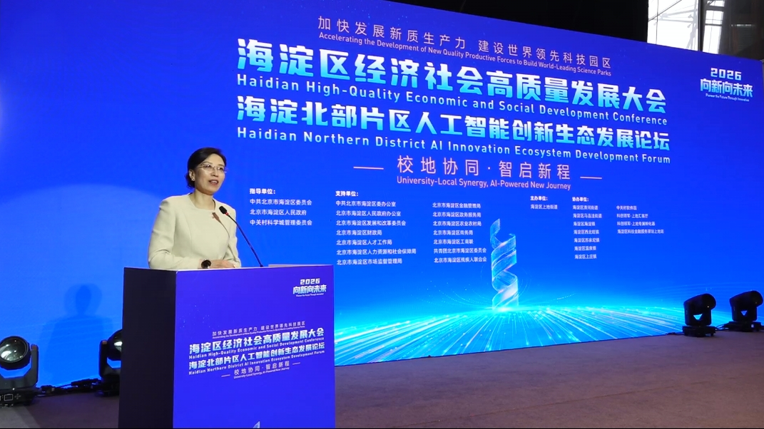 海淀北部片区人工智能创新生态发展论坛举办 海淀北部片区人工智能创新生态发展论坛举办