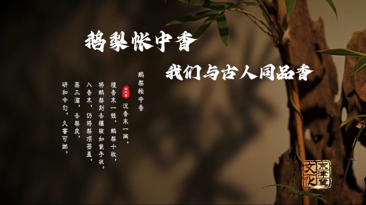 鹅梨帐中香 我们与古人同品香_北京时间