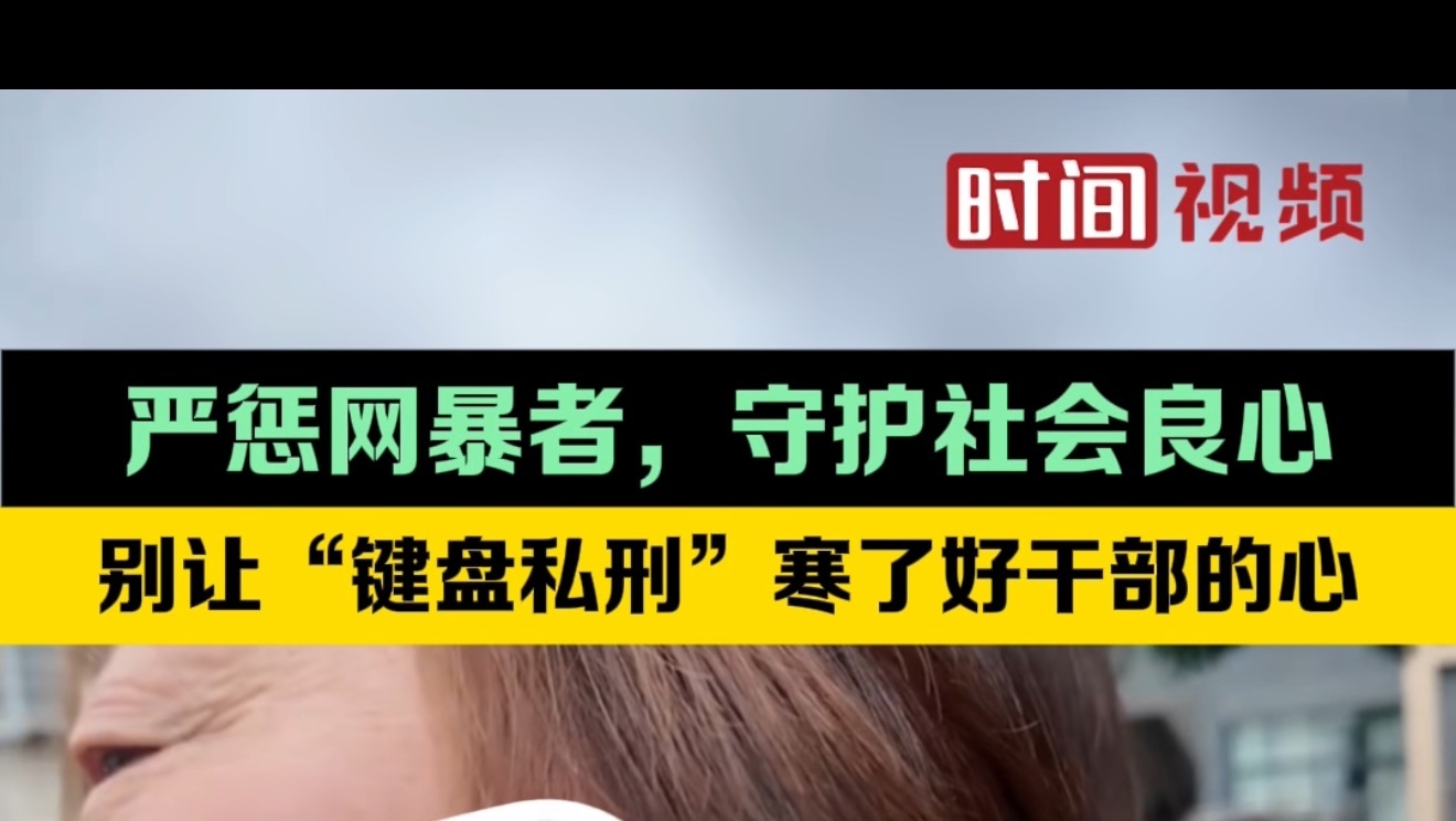 【严惩网暴者，守护社会良心：别让“键盘私刑”寒了好干部的心！】