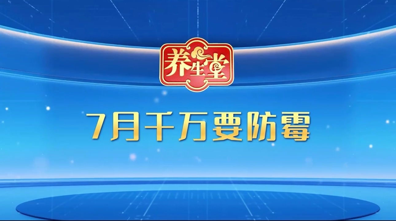 养生堂说｜高温湿热小心家中滋生霉菌窝