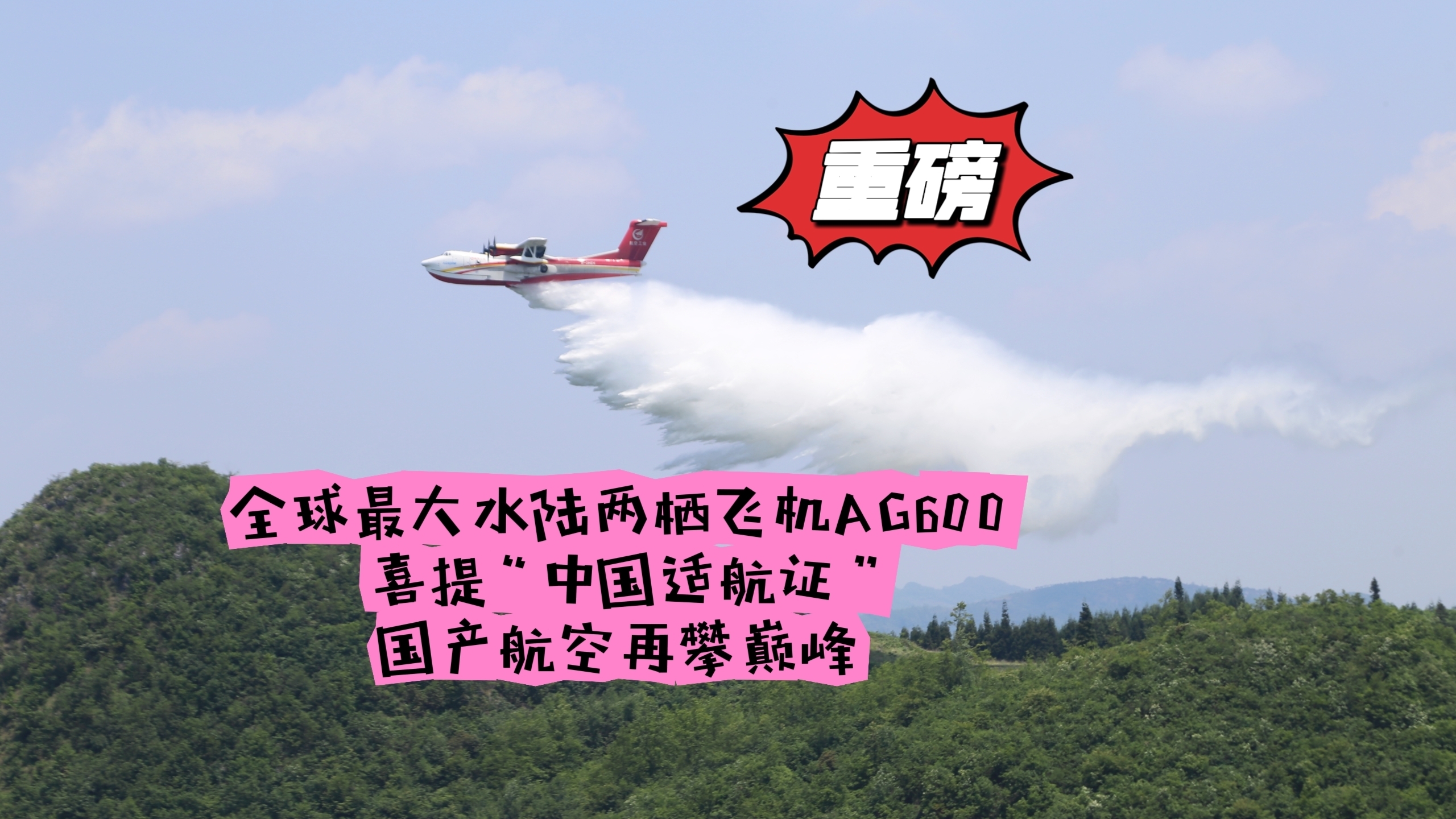 重磅！全球最大水陆两栖飞机AG600 喜提“中国适航证”