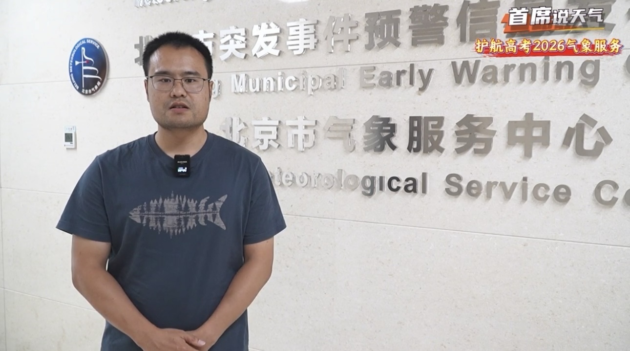 首席说天气：解读高考期间天气
