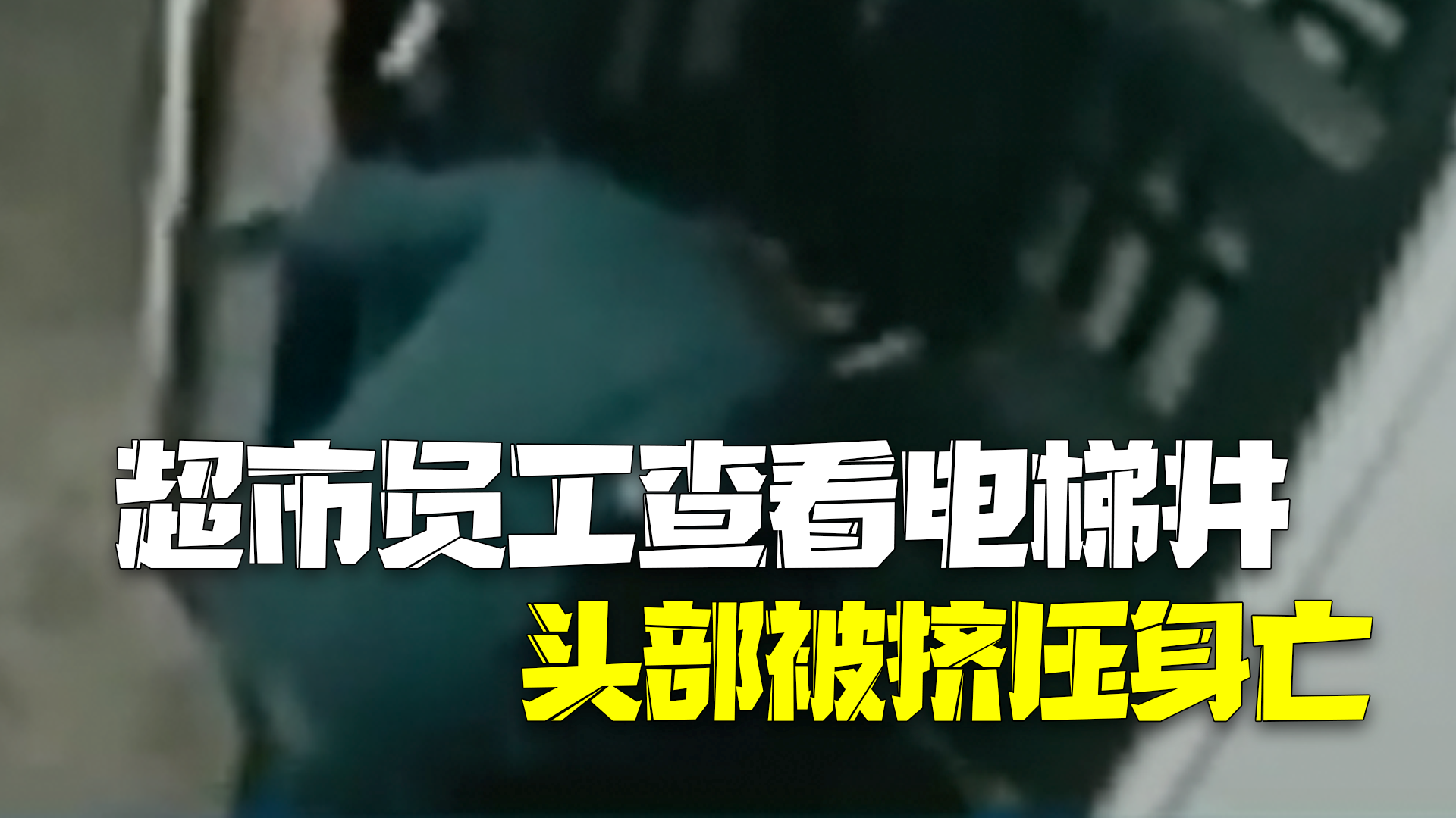 印尼超市员工伸头查看电梯井 误触按钮头部被挤压身亡 印尼超市员工伸头查看电梯井 误触按钮头部被挤压身亡