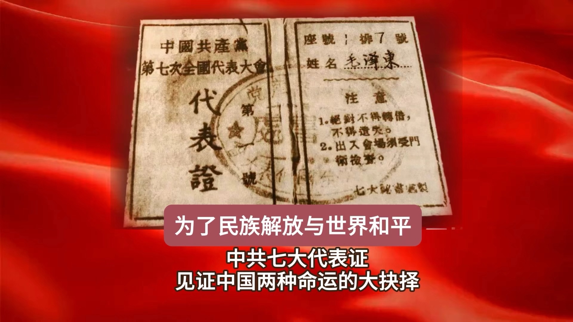 中共七大代表证 见证中国两种命运的大抉择