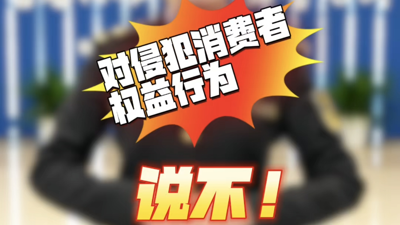 315普法知识：对这些侵犯消费者权益的行为说不！#315市场监管