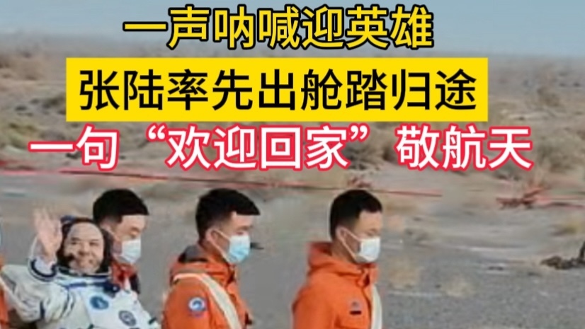 张陆率先出舱踏归途,现场人群高喊“欢迎回家” 张陆率先出舱踏归途,现场人群高喊“欢迎回家”