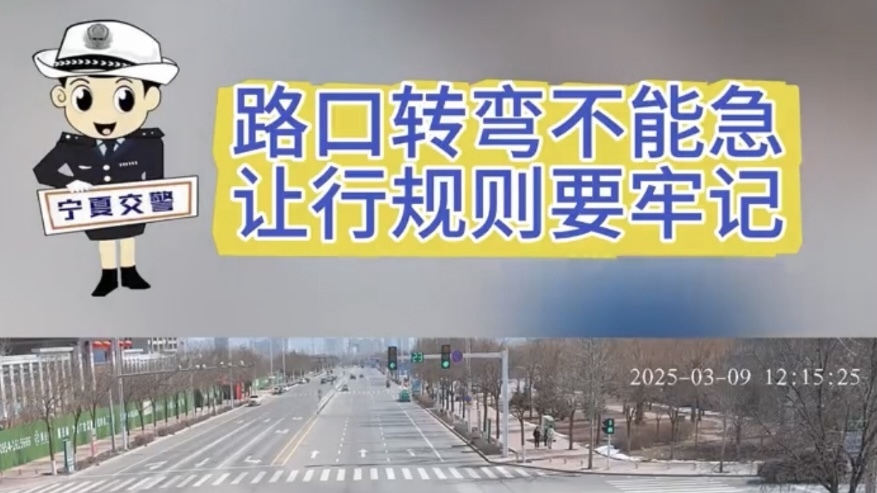路口转弯不能急 让行规则要牢记 路口转弯不能急 让行规则要牢记