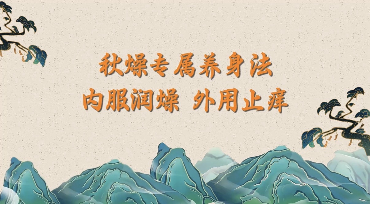 10.13秋燥专属养身法，内服润燥，外用止痒