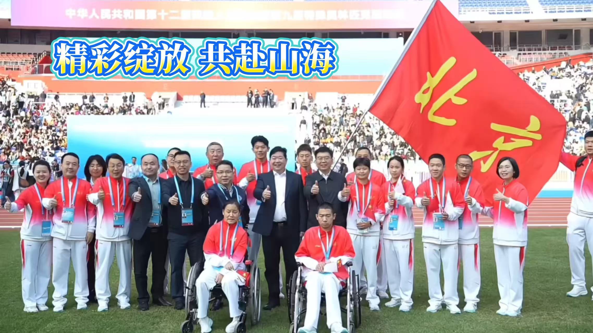 京彩绽放 共赴山海——2025年残特奥会精彩回眸 京彩绽放 共赴山海——2025年残特奥会精彩回眸