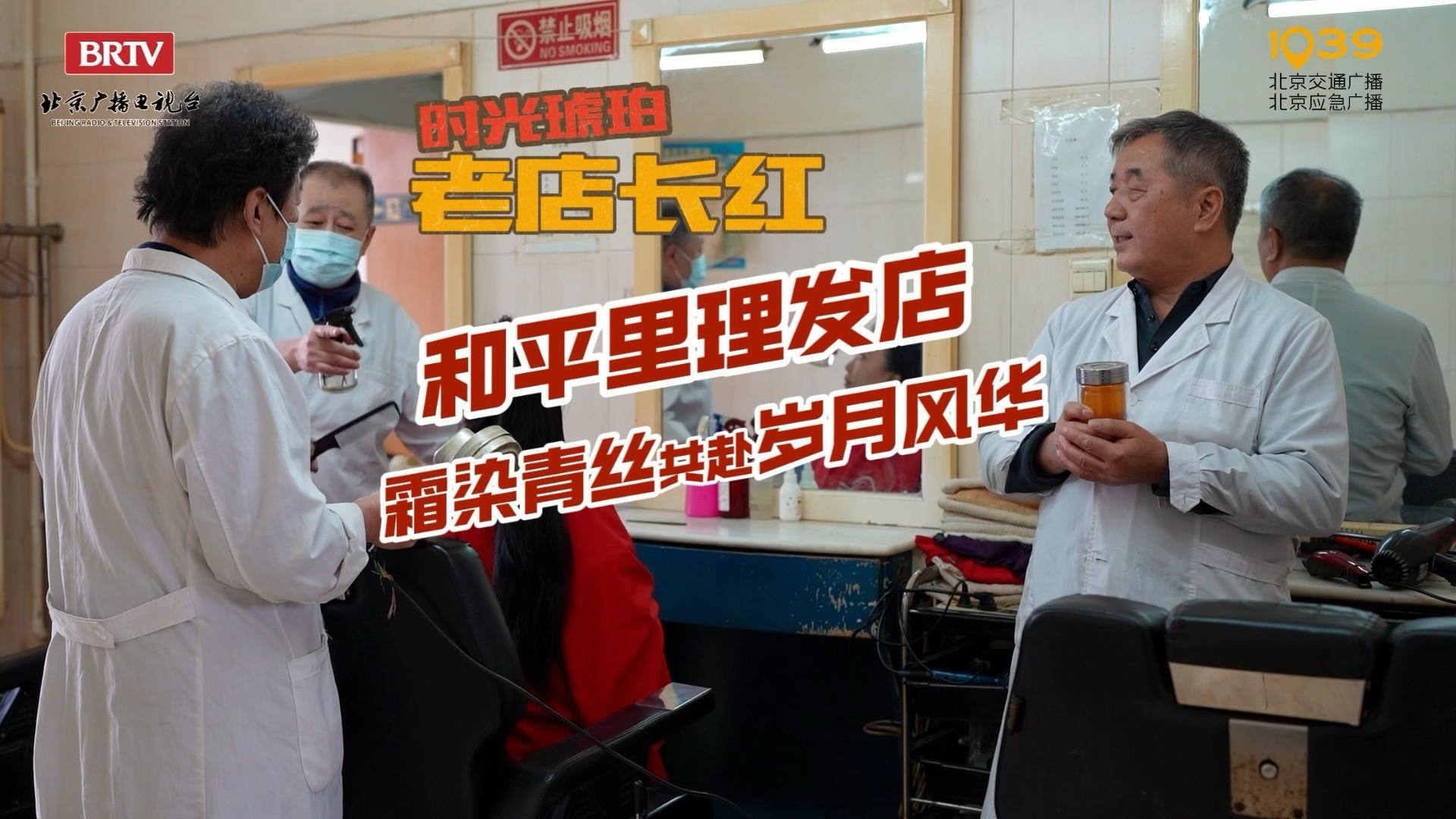 时光琥珀·老店长红 | 和平里理发店，霜染青丝共赴岁月风华