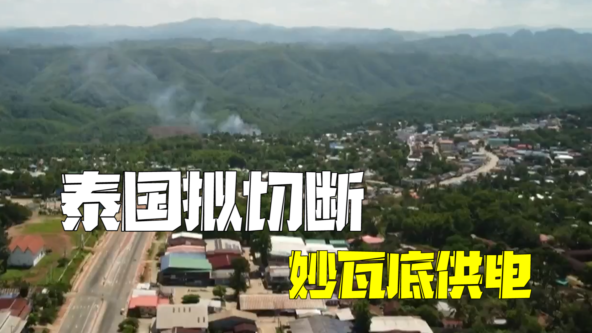 泰国拟切断泰缅边境5处供电 包括妙瓦底 旨在协助遏制电诈活动 泰国拟切断泰缅边境5处供电 包括妙瓦底 旨在协助遏制电诈活动